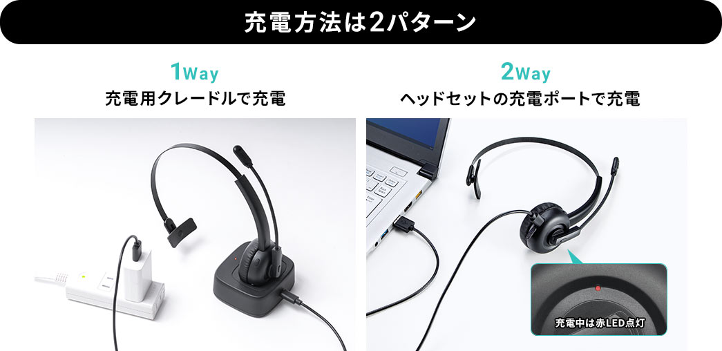 充電方法は2パターン 充電用クレードルで充電 ヘッドセットの充電ポートで充電