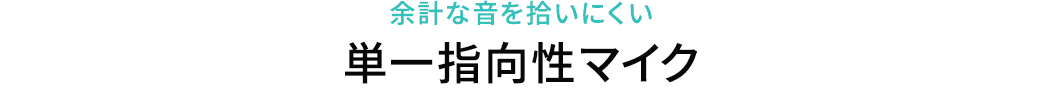 余計な音を拾いにくい単一指向性マイク