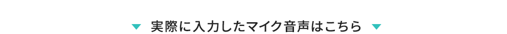 実際に入力したマイク音声はこちら