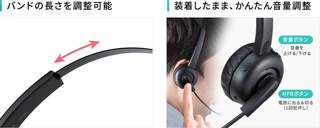 バンドの長さを調整可能 装着したまま、かんたん音量調整