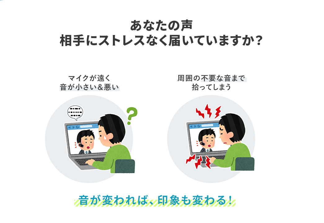 あなたの声相手にストレスなく届いていますか？ 音が変われば、印象も変わる！