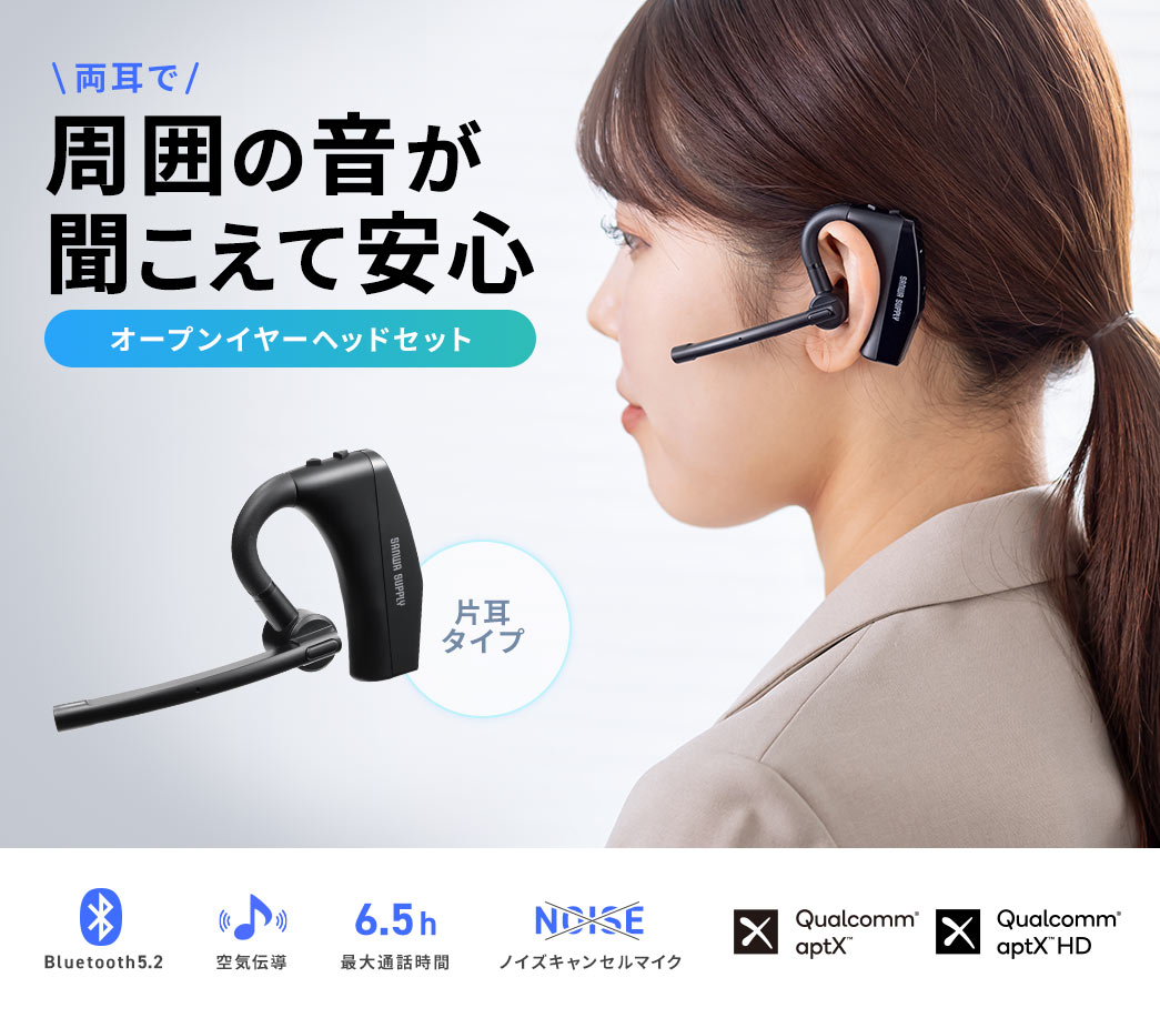 両耳で周囲の音が聞こえて安心 オープンイヤーヘッドセット