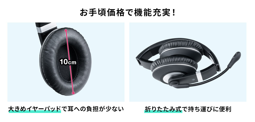 お手軽価格で機能充実! 大きめイヤーパッドで耳への負担が少ない 折りたたみ式で持ち運びに便利