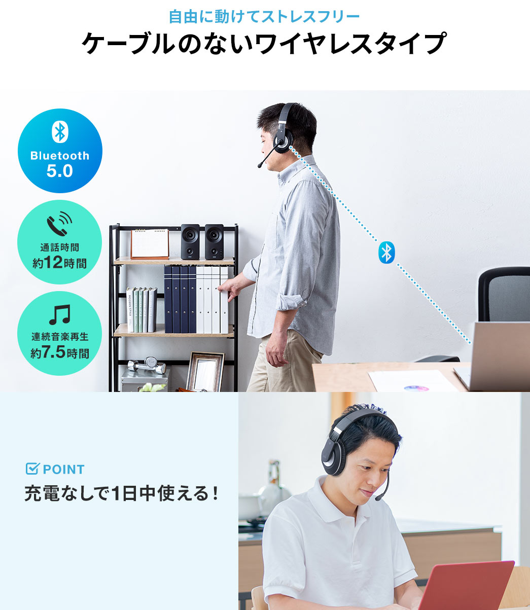 自由に動けてストレスフリー ケーブルのないワイヤレスタイプ 充電なしで一日中使える!