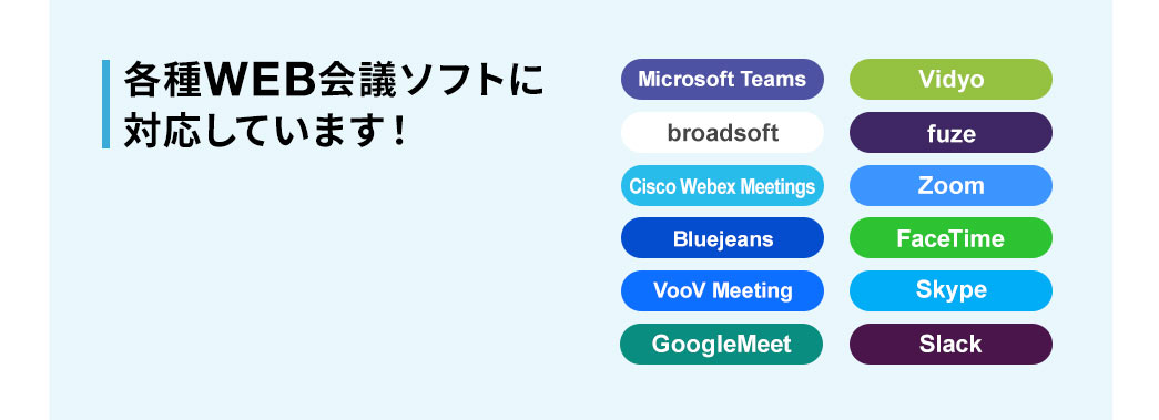 各種WEB会議ソフトに対応しています！