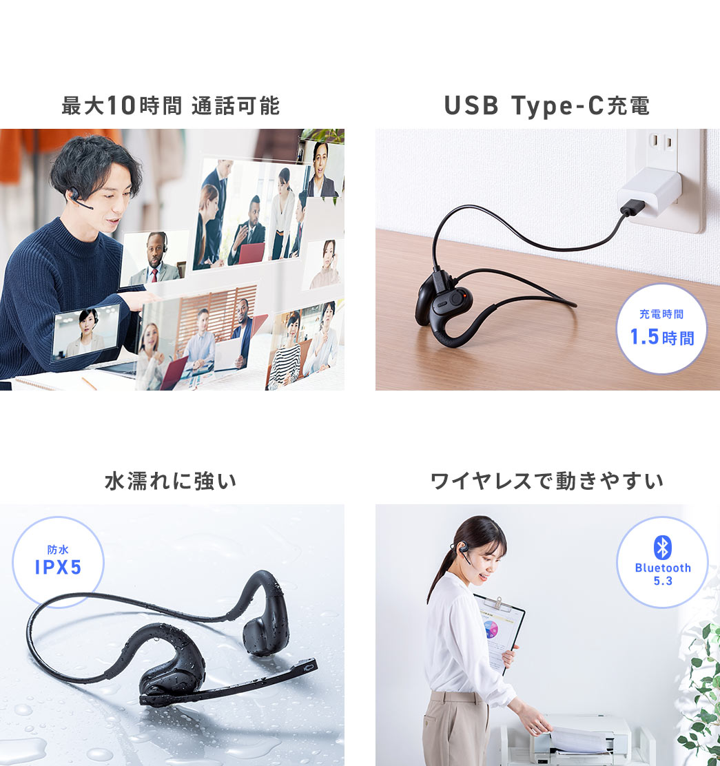 最大10時間 通話可能 USB Type-C充電 水濡れに強い ワイヤレスで動きやすい
