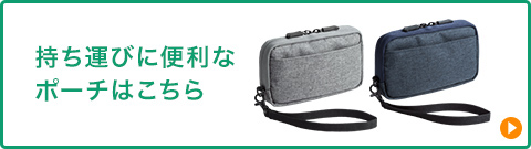 持ち運びに便利なポーチはこちら