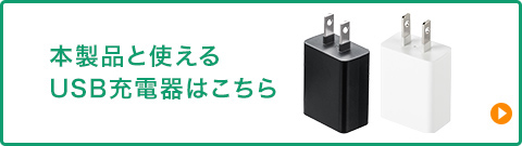 本製品と使える USB充電器はこちら
