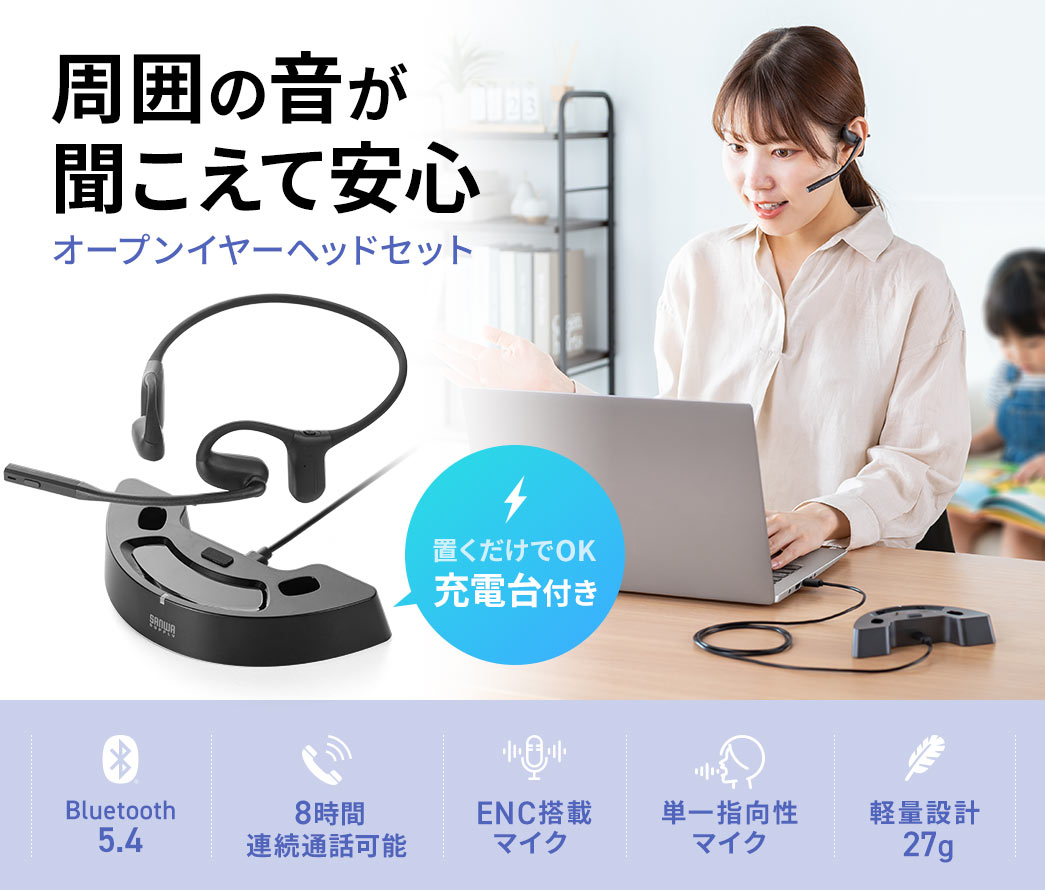 周囲の音が聞こえて安心のオープンイヤーヘッドセット。置くだけでOKの充電台付き。Bluetooth 5.4に対応し、最大8時間の連続通話が可能で、ENC搭載の単一指向性マイクを備えた、重さ27gの軽量設計です。