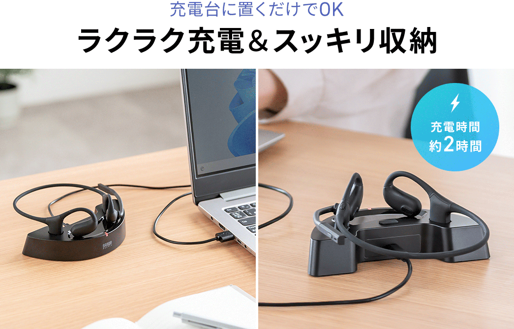 充電台に置くだけでOKだからラクラク充電＆スッキリ収納。充電時間は約2時間です。