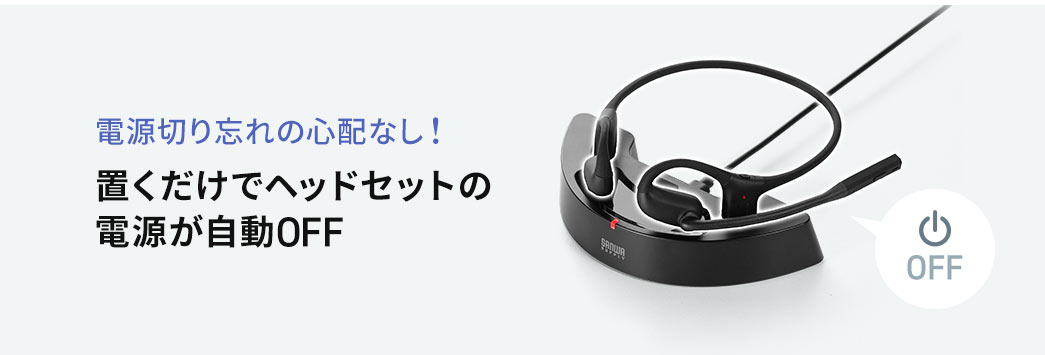 電源切り忘れの心配なし！置くだけでヘッドセットの電源が自動OFF。