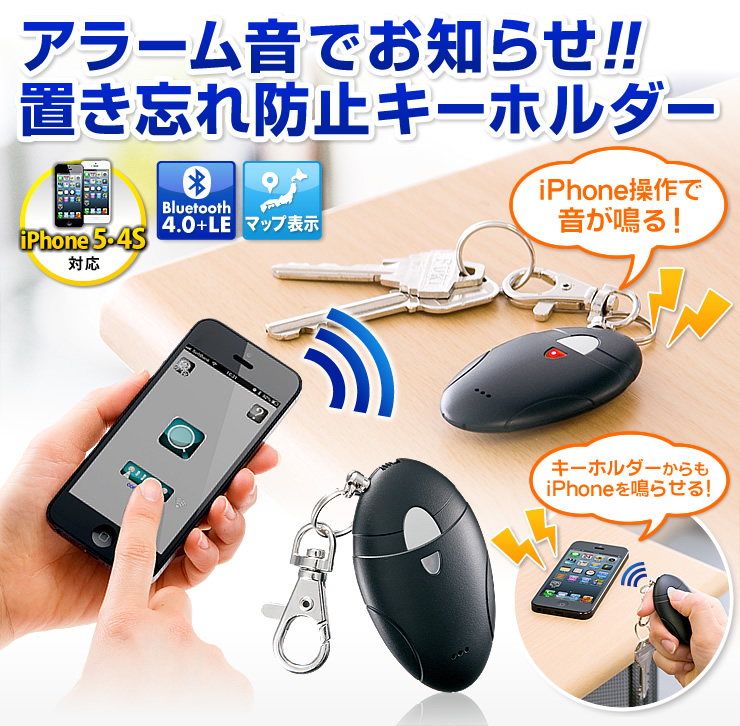 アラーム音でお知らせ！　置き忘れ防止キーホルダー