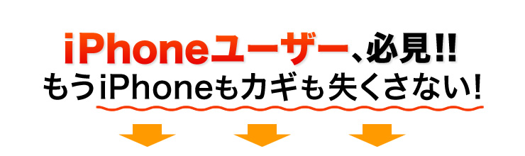 iPhoneもカギも失くさない