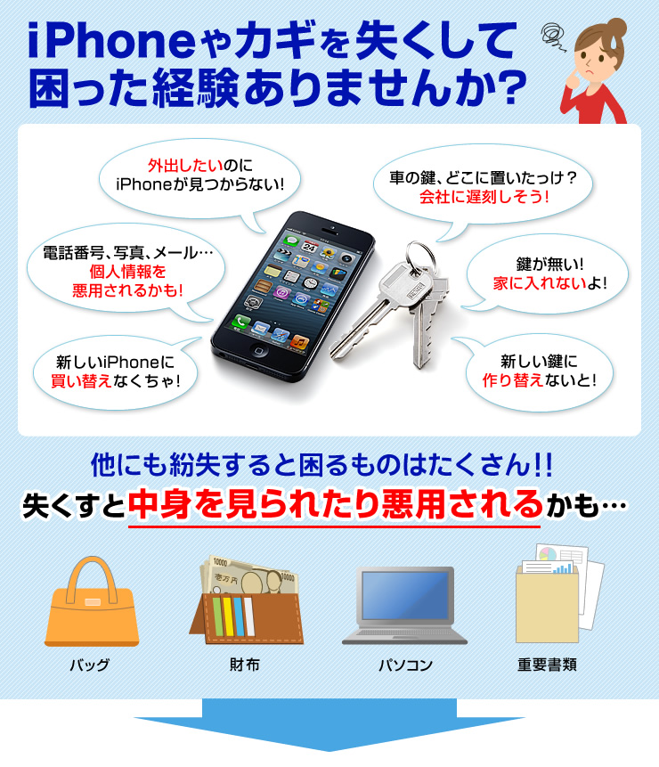 iPhoneやカギを失くして困った経験