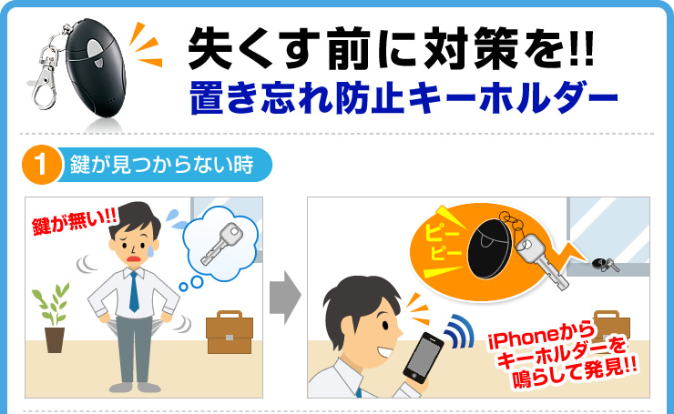 鍵が見つからないとき　置き忘れ防止キーホルダー