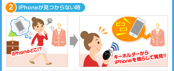 iPhoneが見つからないとき　置き忘れ防止キーホルダー