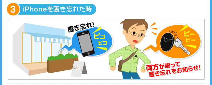 iPhoneを置き忘れた時　置き忘れ防止キーホルダー