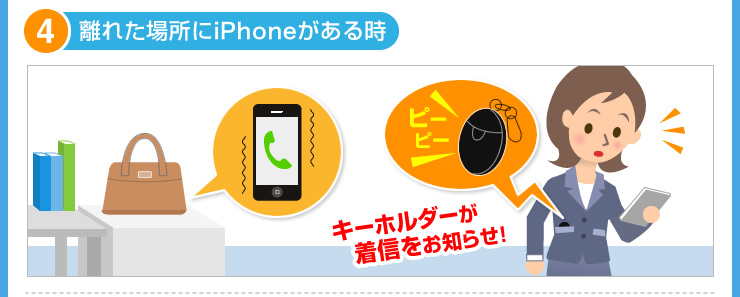 離れてた場所にiPhoneがあるとき　置き忘れ防止キーホルダー