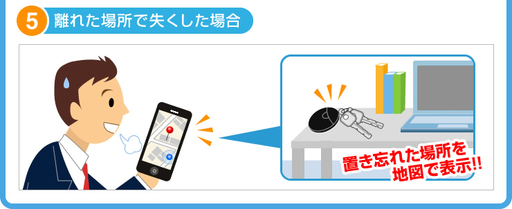 離れた場所で失くした場合　置き忘れ防止キーホルダー