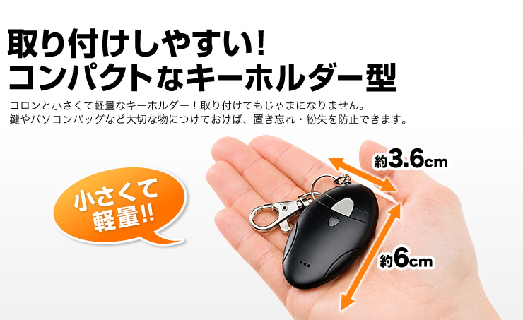 取り付けしやすい！コンパクトなキーホルダー型