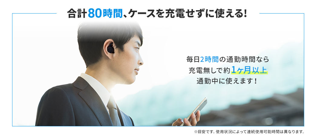 合計80時間、ケースを充電せずに使える！