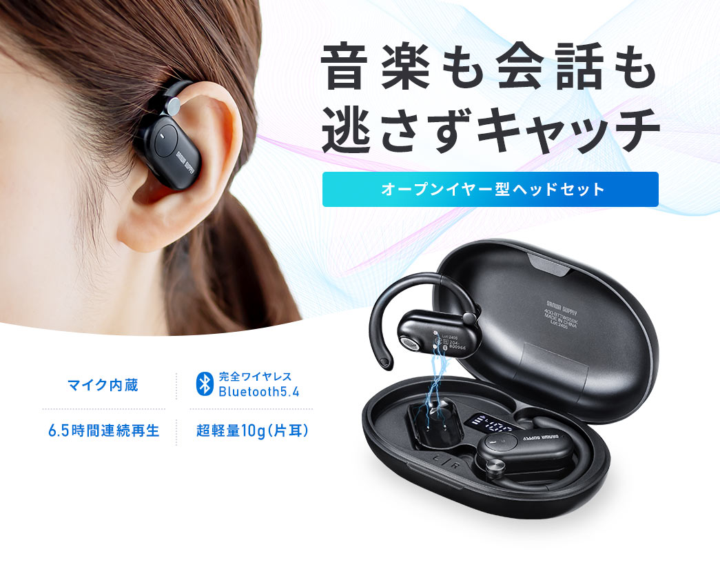 音楽も会話も逃さずキャッチ オープンイヤー型ヘッドセット