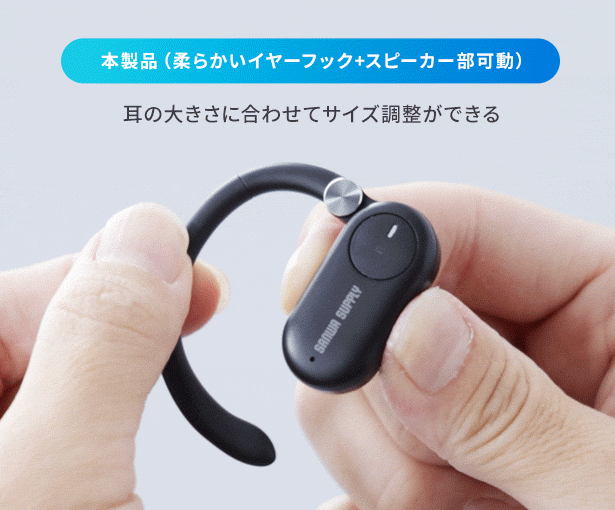 本製品(柔らかいイヤーフック+スピーカー部可動)耳の大きさに合わせてサイズ調整ができる