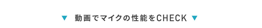 動画でマイクの性能をCHECK