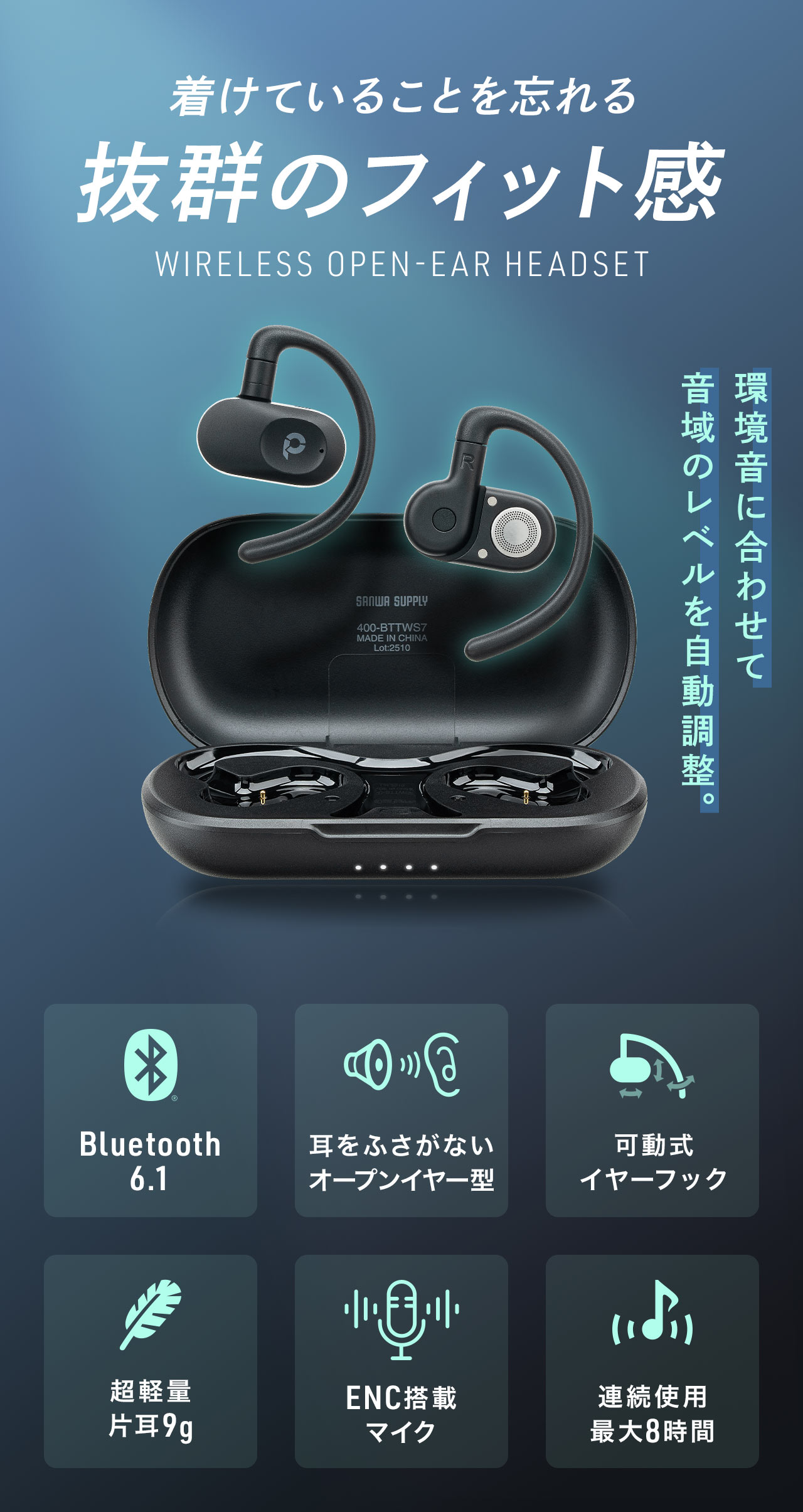 着けていることを忘れる抜群のフィット感、ワイヤレスオープンイヤーヘッドセット。環境音に合わせて音域のレベルを自動調整します。Bluetooth6.1搭載、耳をふさがないオープンイヤー型で、イヤーフックは可動式です。超軽量片耳9gで、ENC搭載のマイク、連続使用最大8時間。