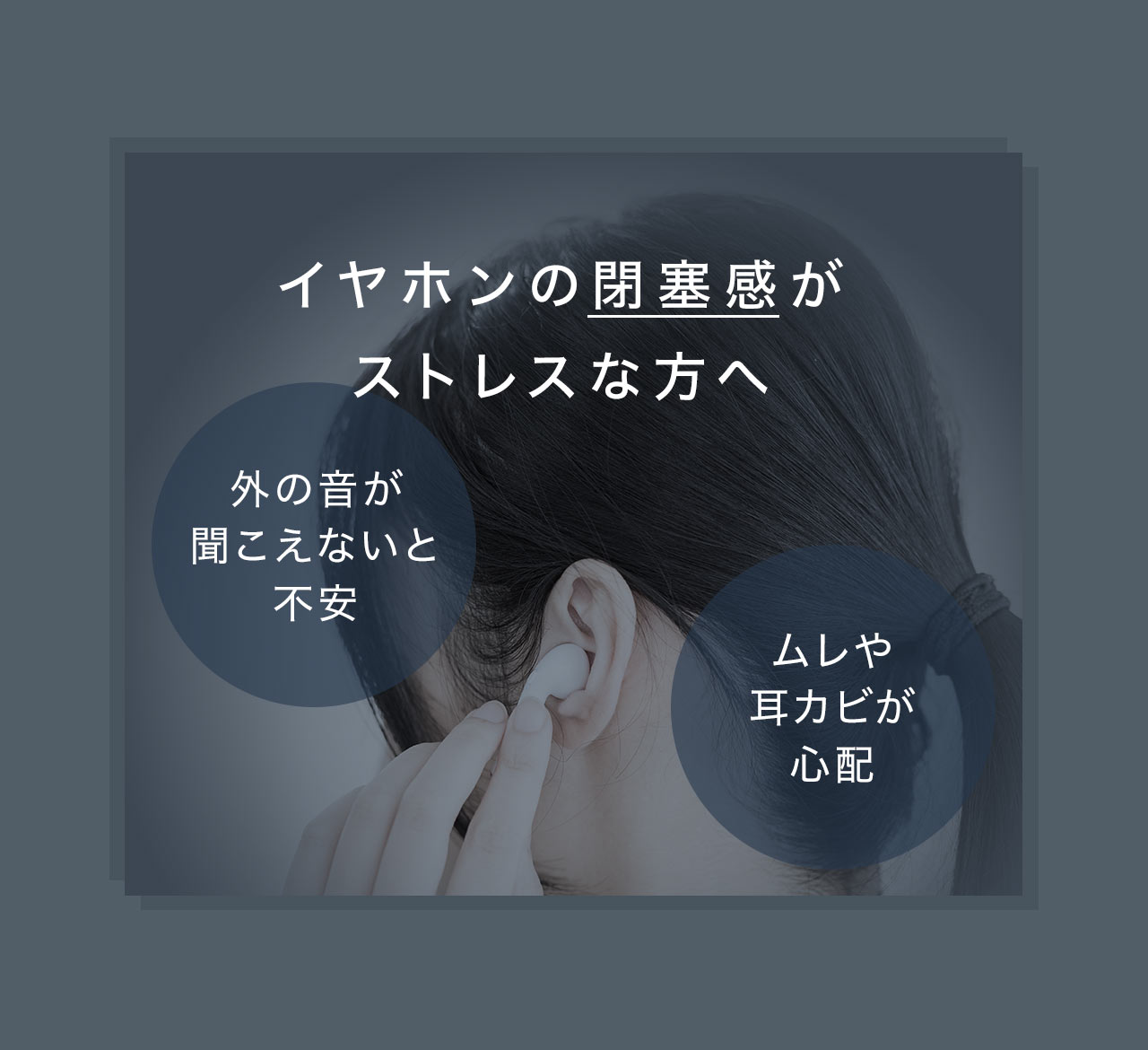 外の音が聞こえないと不安、ムレや耳カビが心配など、イヤホンの閉塞感がストレスな方へ。