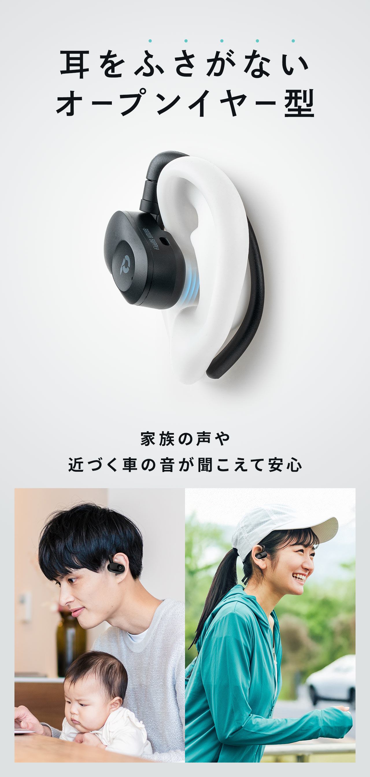 本製品は、耳をふさがないオープンイヤー型で、家族の声や近づく車の音が聞こえて安心。