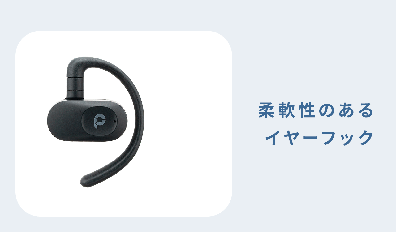 柔軟性のあるイヤーフック。