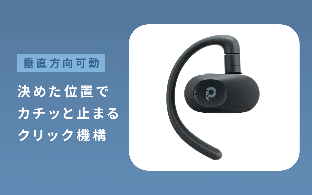垂直方向可動、決めた位置でカチッと止まるクリック機構。