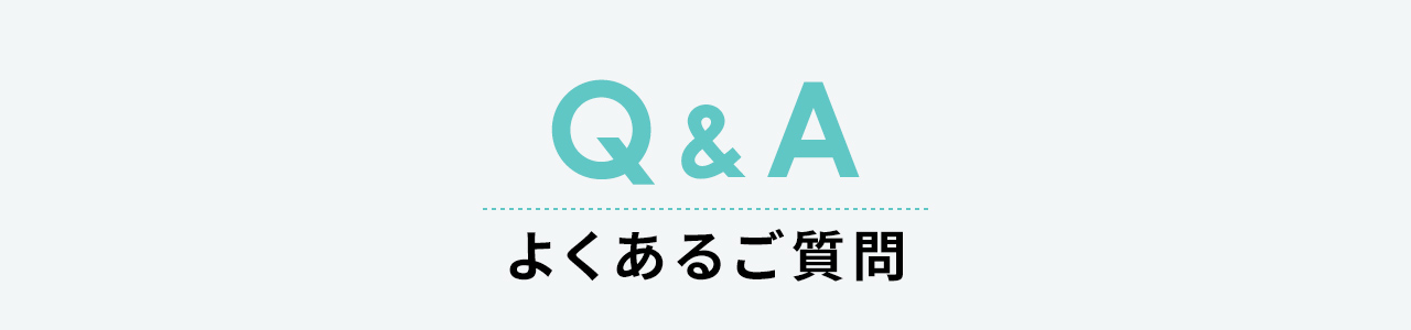 Q&A、よくあるご質問。