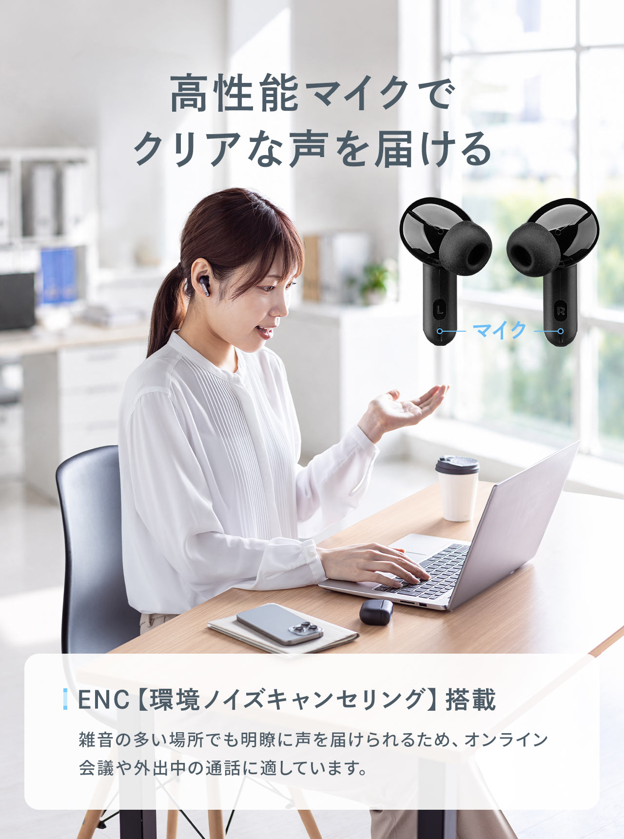 高性能マイクで クリアな声を届ける