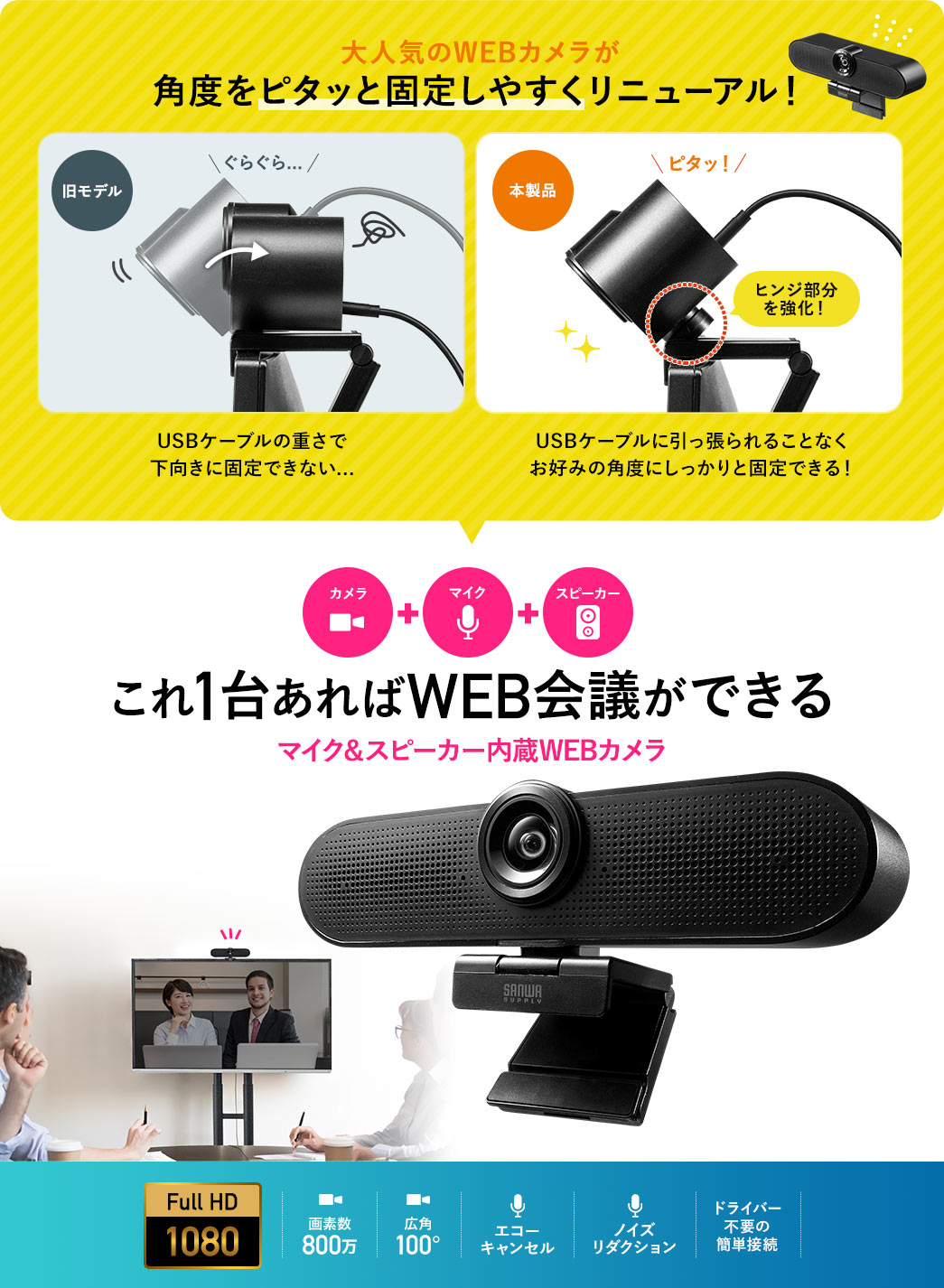 大人気のWEBカメラが角度をピタッと固定しやすくリニューアル！　これ１台あればWEB会議できる　マイク＆スピーカー内蔵WEBカメラ