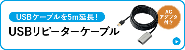 USBケーブルを5m延長！USBリピーターケーブル