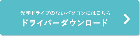 光学ドライブのないパソコンにはこちら ドライバーダウンロード