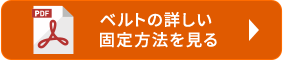 ベルトの詳しい固定方法を見る