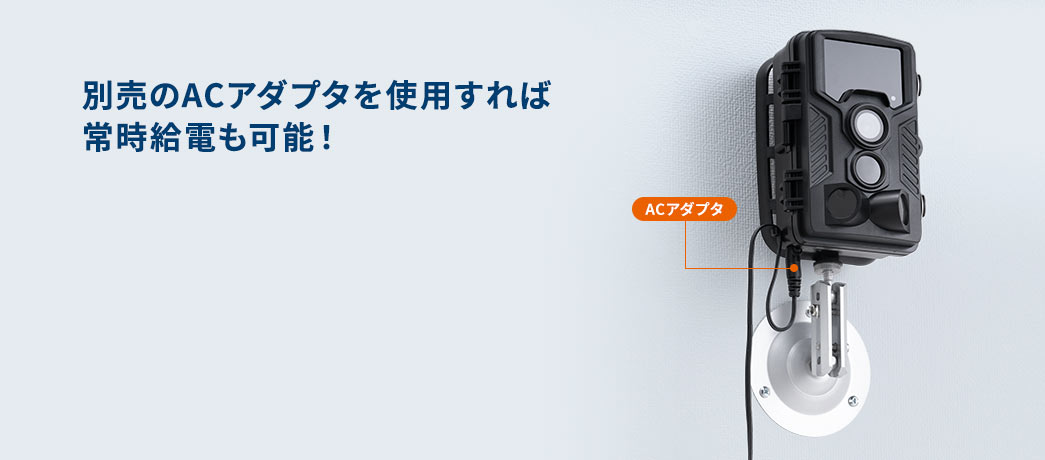 別売りのACアダプタを使用すれば常時給電も可能！