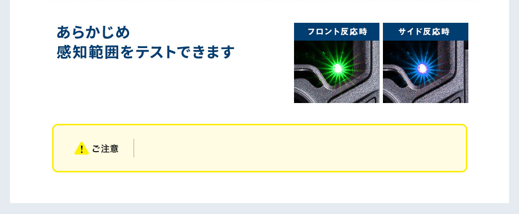 あらかじめ感知範囲をテストできます