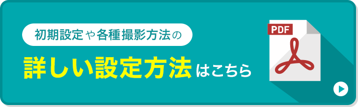 初期設定や各種撮影方法の詳しい設定方法はこちら