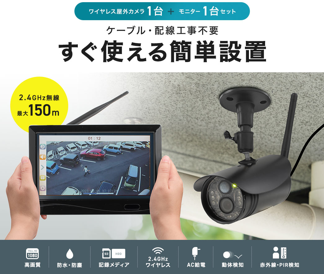 ワイヤレス屋外カメラ1台 +モニター1台セット ケーブル・配線工事不要 すぐ使える簡単設置