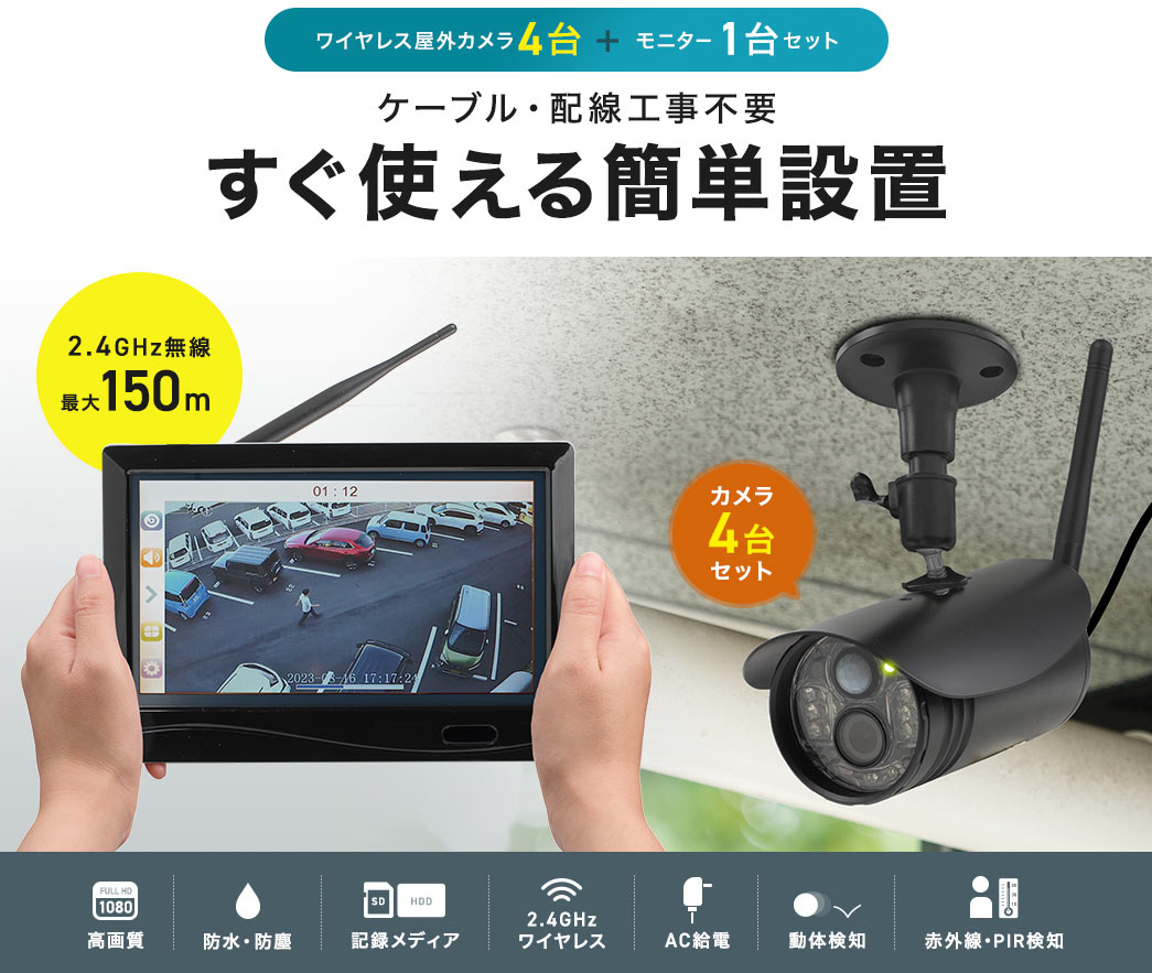 ワイヤレス屋外カメラ4台 +モニター1台セット ケーブル・配線工事不要 すぐ使える簡単設置