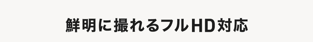 鮮明に撮れるフルHD対応