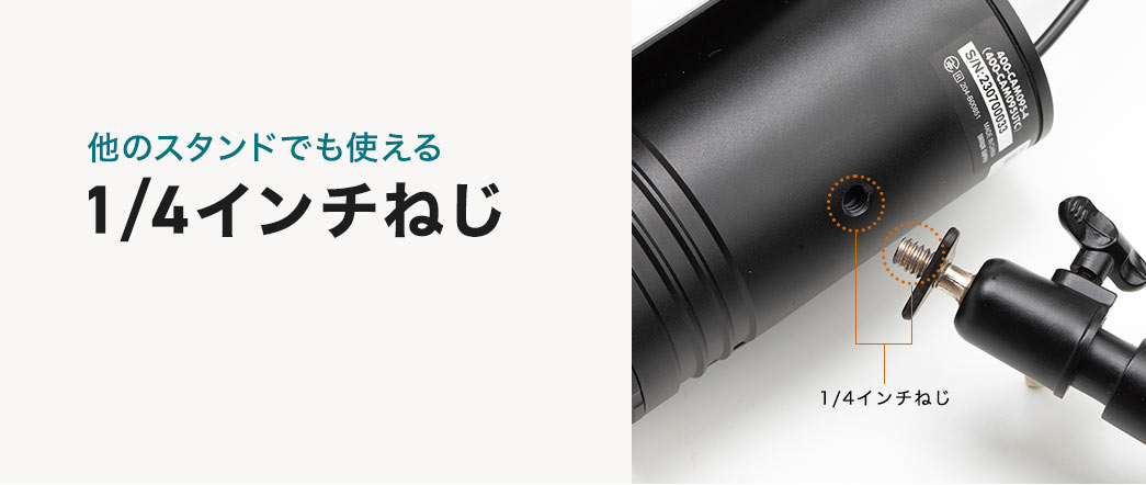 他のスタンドでも使える1/4インチねじ