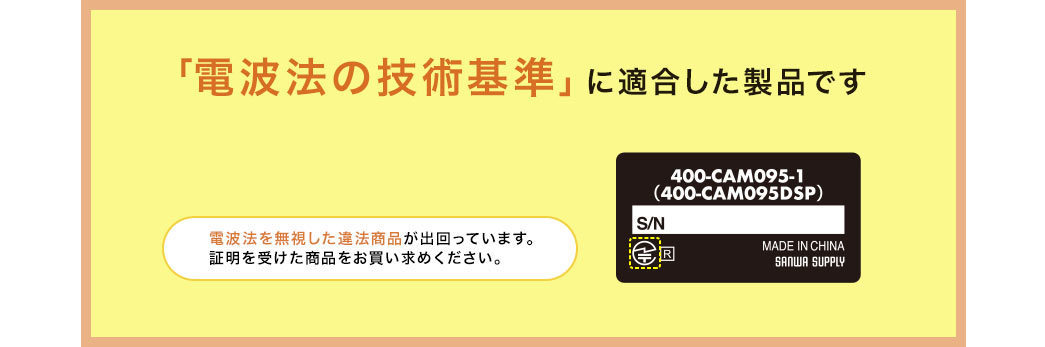 「電波法の技術基準」に適合した製品です