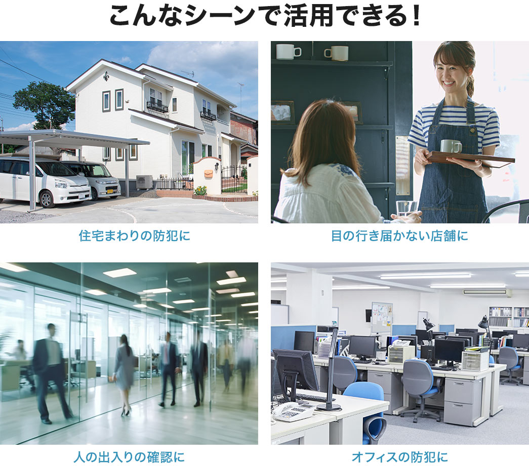 こんなシーンで活用できる!