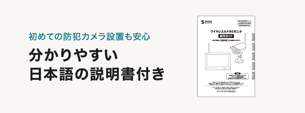 初めての防犯カメラ設置も安心　分かりやすい日本語の説明書付き
