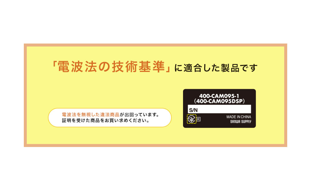 「電波法の技術基準」に適合した製品です